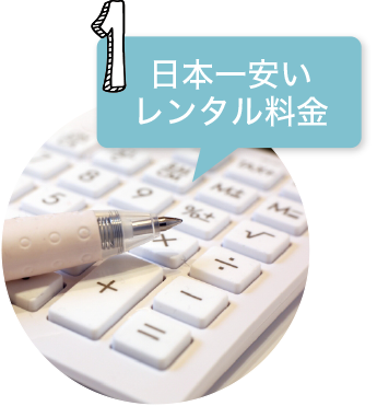 日本一安いレンタル料金