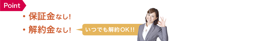 ・保証金なし！・解約金なし！