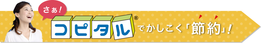 コピタルでかしこく「節約」！