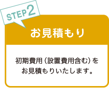 お見積もり