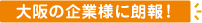 大阪の企業様に朗報！