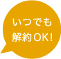 いつでも解約OK