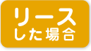 リースした場合