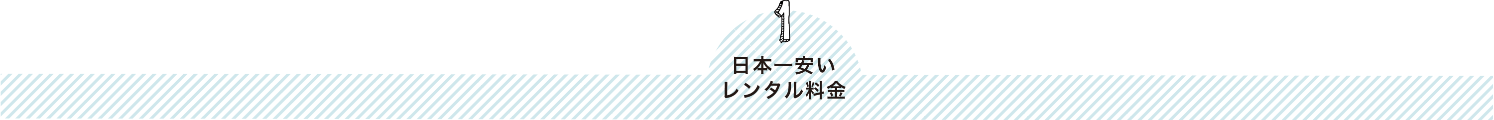 日本一安いレンタル料金