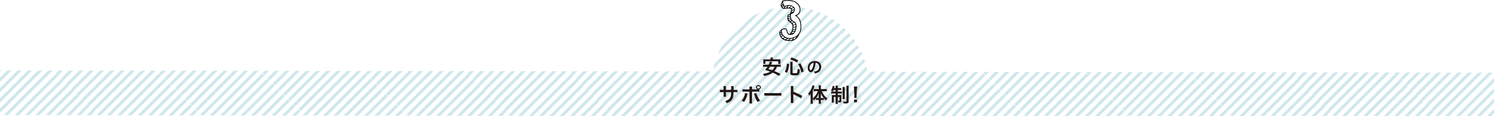 安心のサポート体制