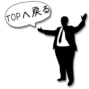 TOPへ戻る