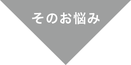 そのお悩み